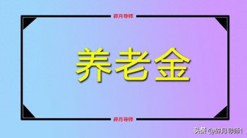 基础养老金的计算公式是什么？工龄35年领多少？