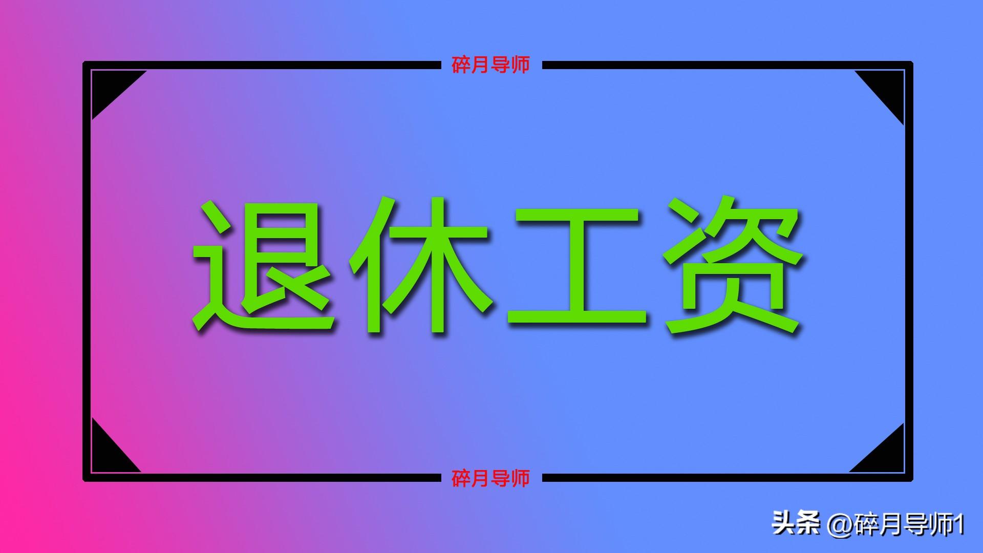 基础养老金的计算公式是什么？工龄35年领多少？