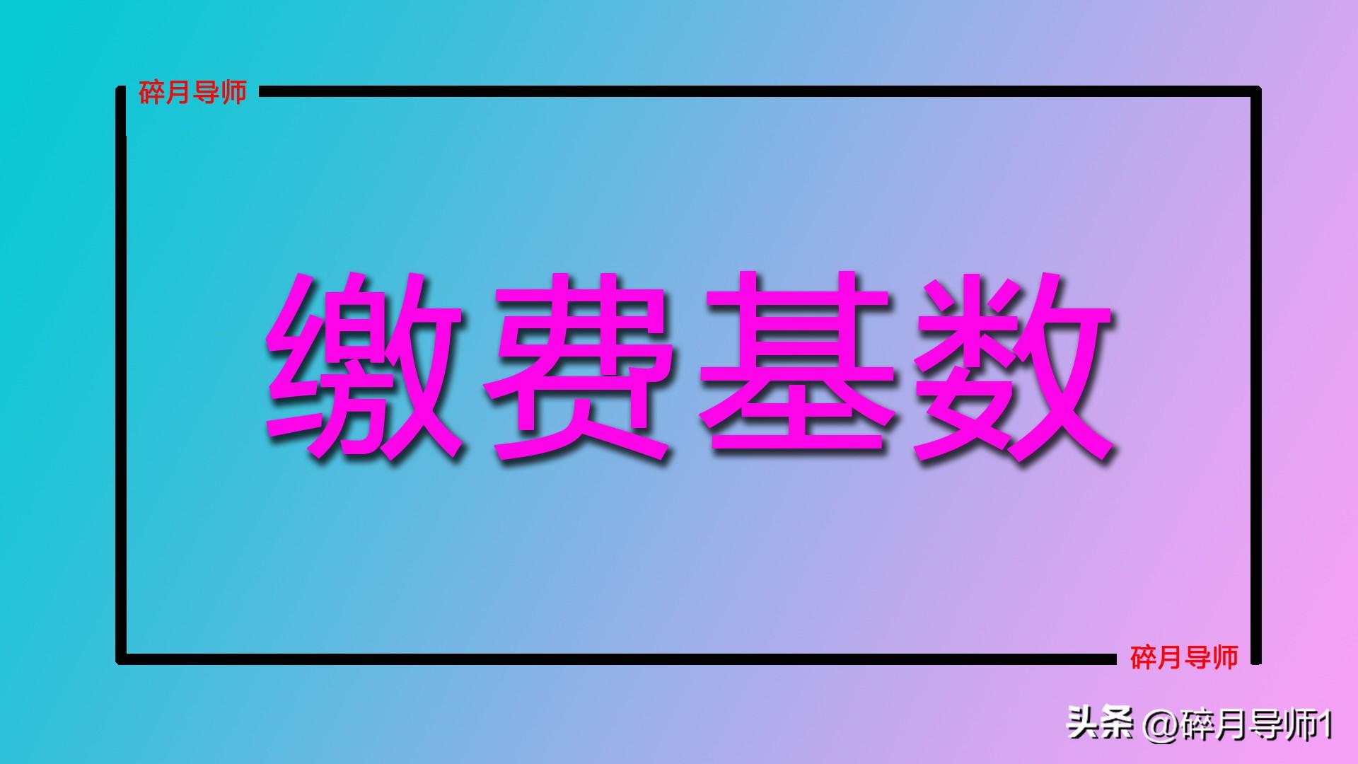 基础养老金的计算公式是什么？工龄35年领多少？