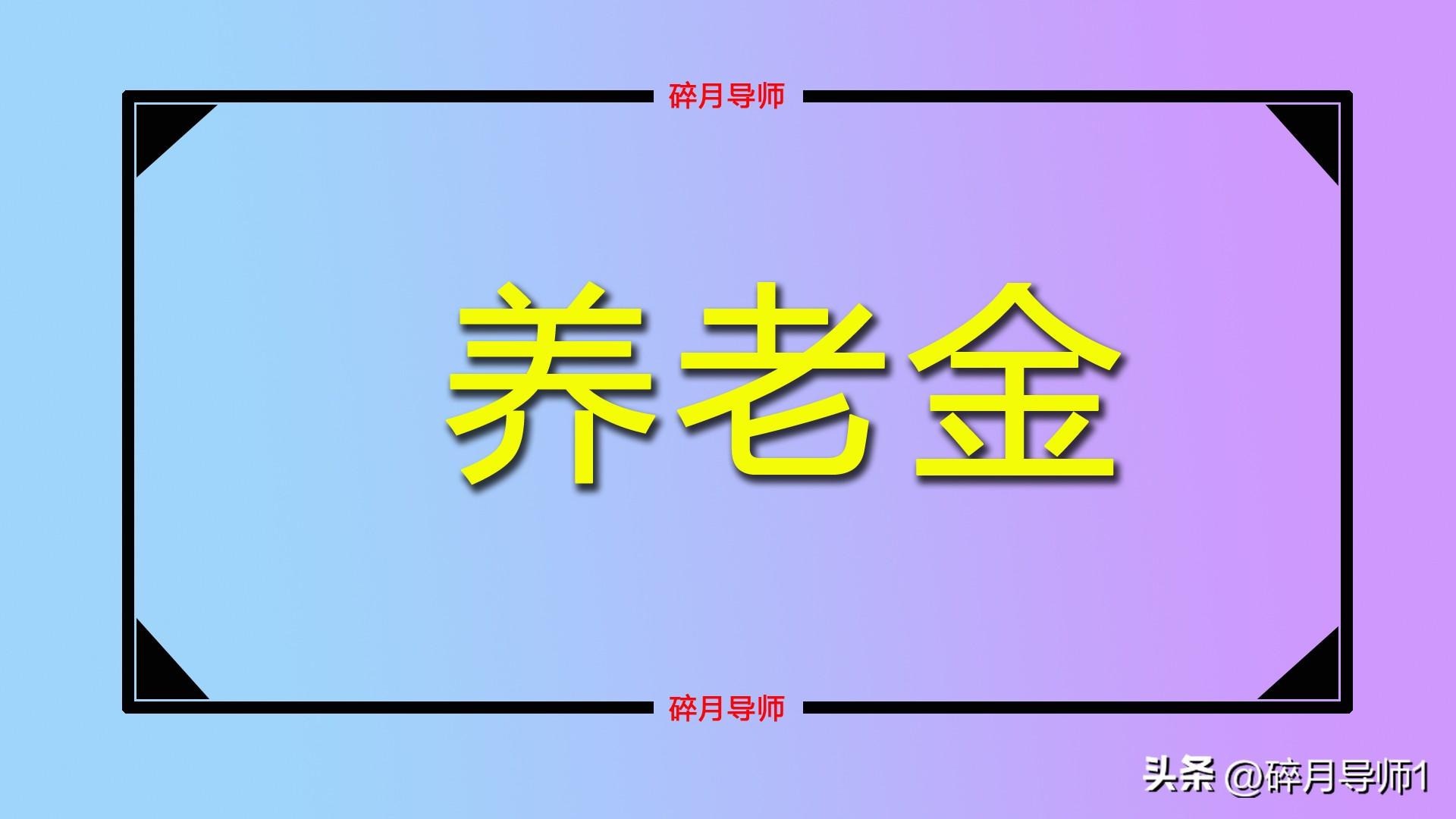 过渡性养老金如何计算？过渡性养老金计算方法