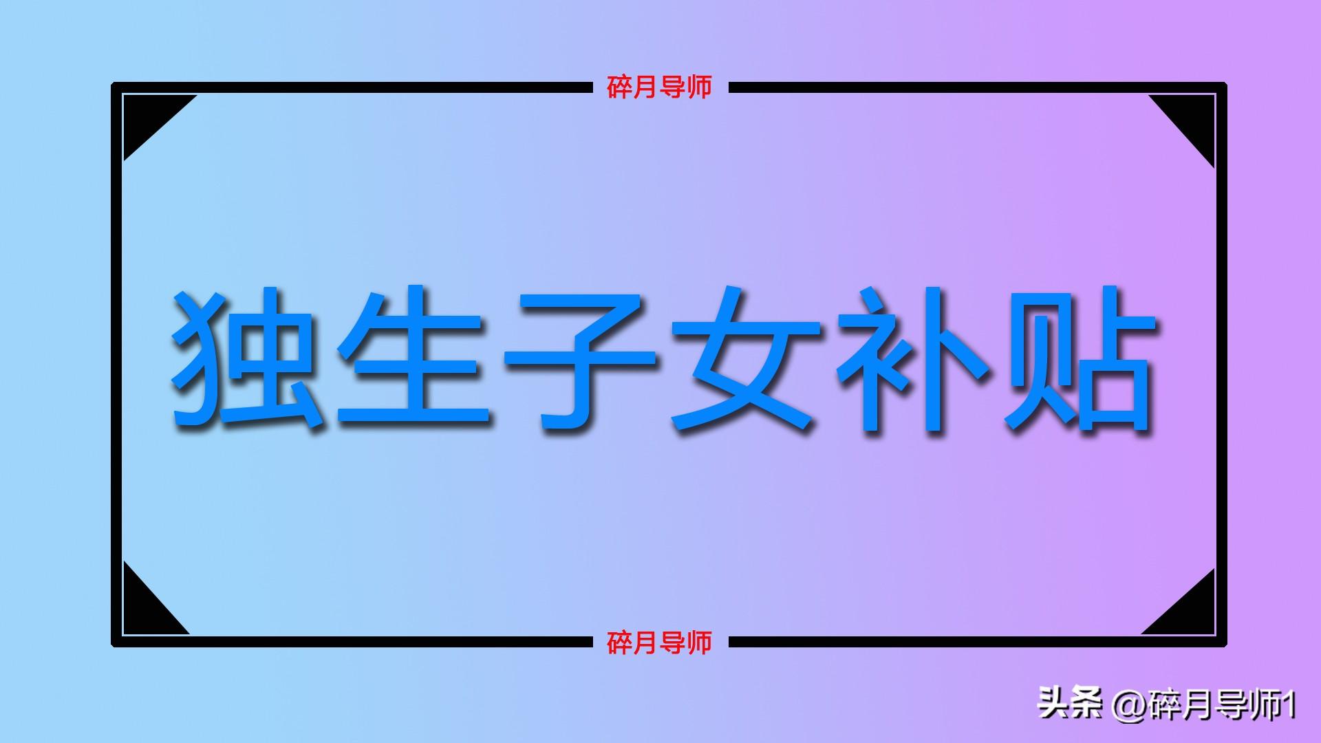 北京的独生子女父母补贴多少？北京独生子女父母补贴政策