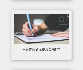 发明家庭作业的人是谁？家庭作业到底是怎么来的？