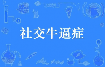 社交牛逼症的经典语录，社交牛逼症的沙雕文案