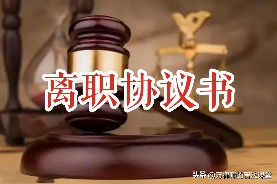 离职协议书怎么写？离职协议书模板