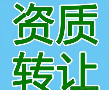 陕西建筑二级资质的价格？转让买方要注意些什么？