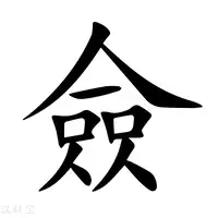 佥字怎么读？佥字字形演变