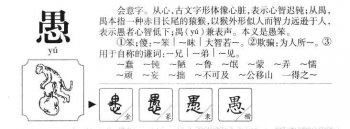 愚字有几种写法？愚字的字形演变