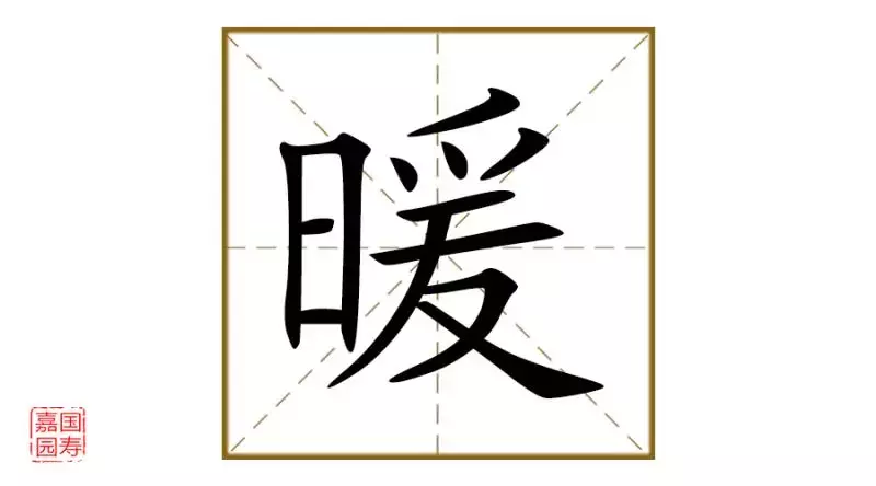 暖字有几种写法？暖字的多种写法