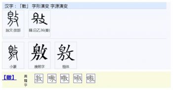 敫字有几种写法？敫字的释义