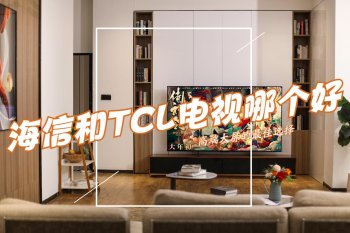 海信和tcl电视哪个好？二者有什么区别？