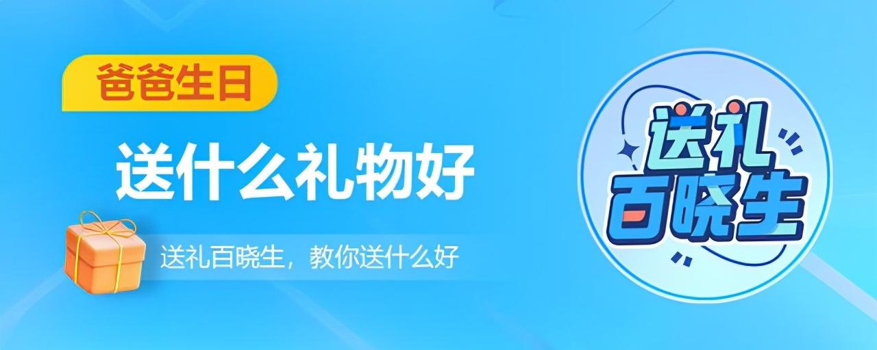 爸爸生日送什么礼物好？爸爸生日推荐以下礼物