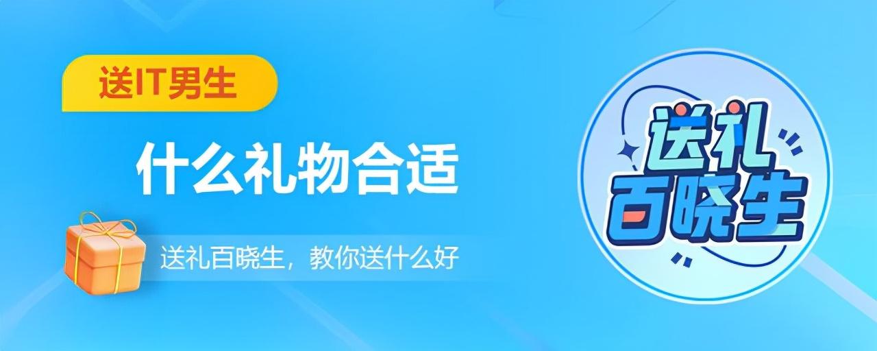 送it男什么礼物好？送it男友生日礼物排行