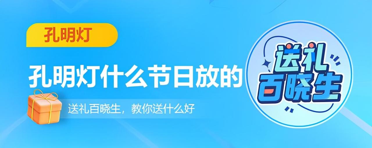 孔明灯是哪个节日放的？孔明灯的来历