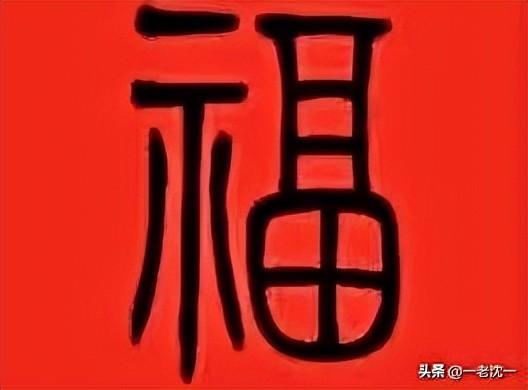 福字的寓意是什么？新年福字的寓意和象征