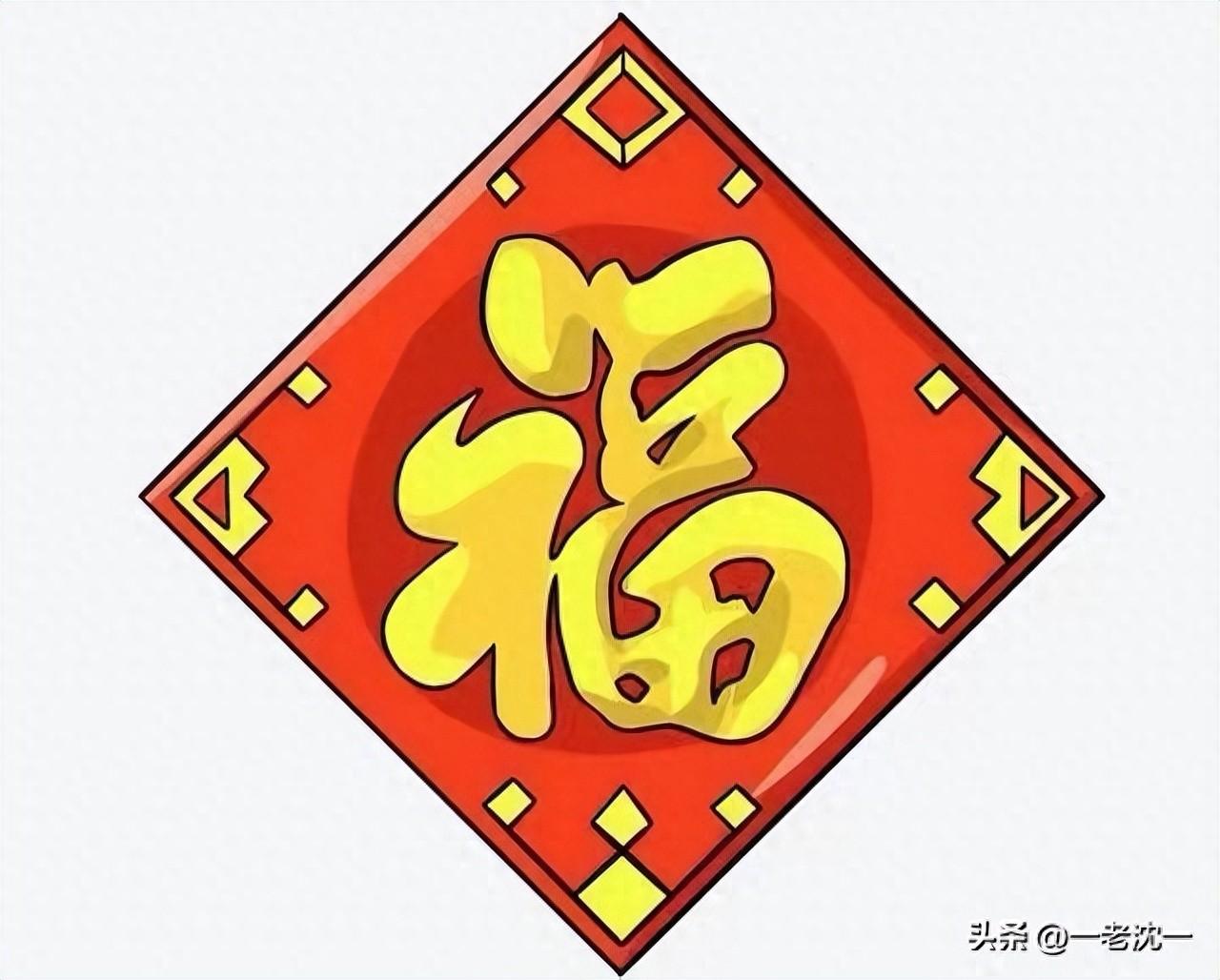 福字的寓意是什么？新年福字的寓意和象征