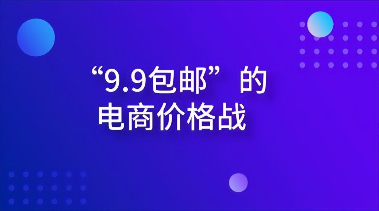 包邮9.9怎么赚钱？有什么猫腻吗？