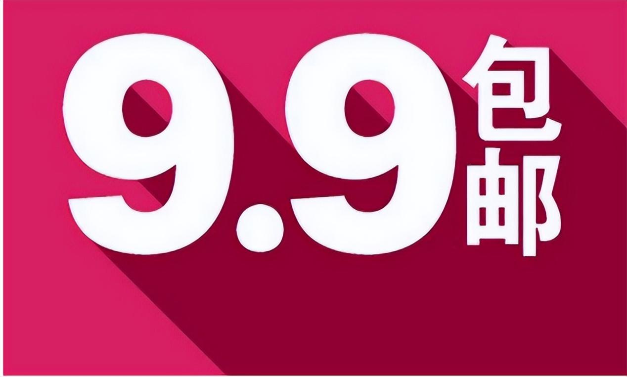 包邮9.9怎么赚钱？有什么猫腻吗？