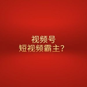 短视频怎么做？做好视频号的八大心法