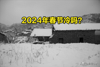 2024年春节天气怎么样？热还是冷？