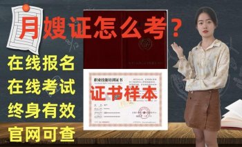 月嫂证怎么报考？月嫂证报考费用？