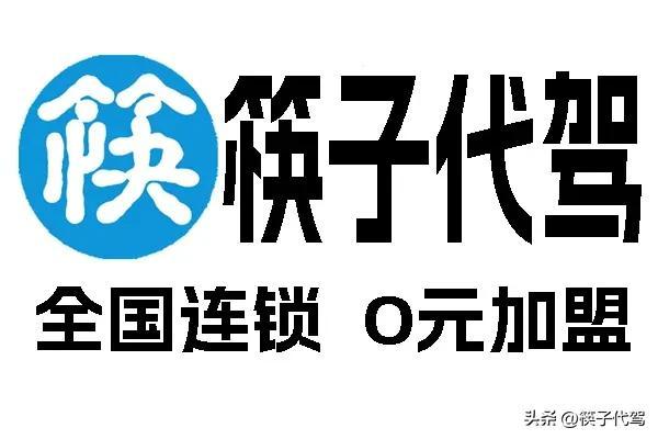 加盟代驾公司需要多少钱？加盟代驾公司需要什么手续？