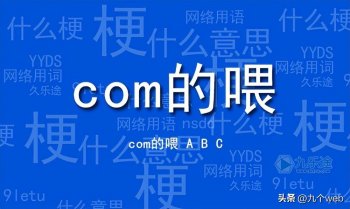 come的喂是什么梗？come的喂下一句是什么？