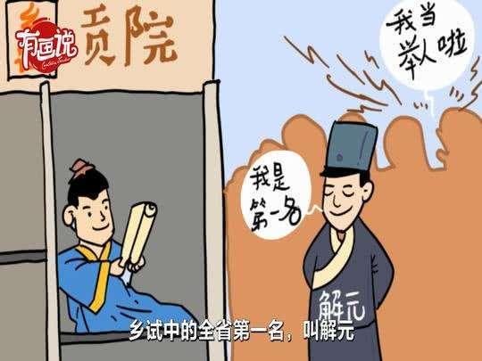 中举是什么意思？举人相当于什么学历？