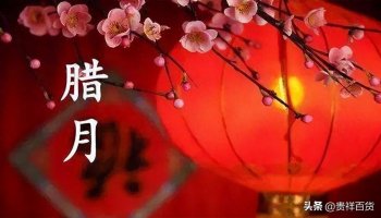 2024年腊月是几号到几号？2024年腊月黄道吉日一览表