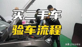 二手车如何验车？有哪些验车流程？