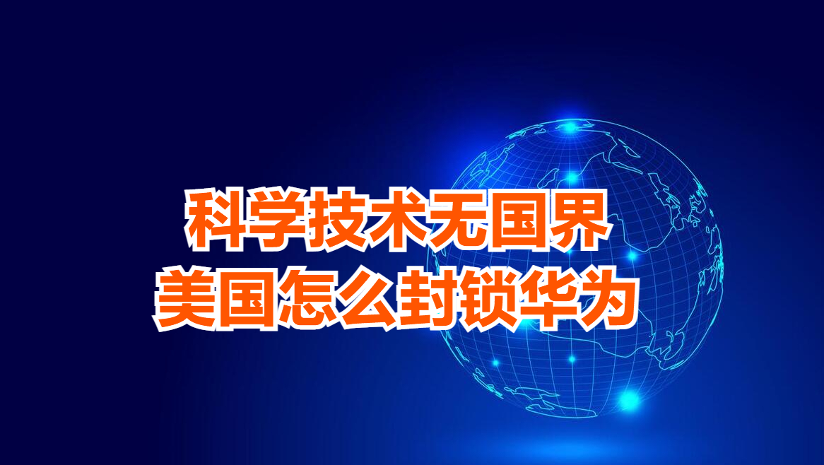 科学真的无国界吗？科学无国界是真的吗？